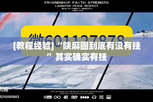 [教程经验]“陕麻圈到底有没有挂	”其实确实有挂