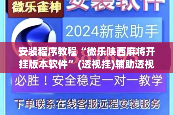 安装程序教程“微乐陕西麻将开挂版本软件”(透视挂)辅助透视教程