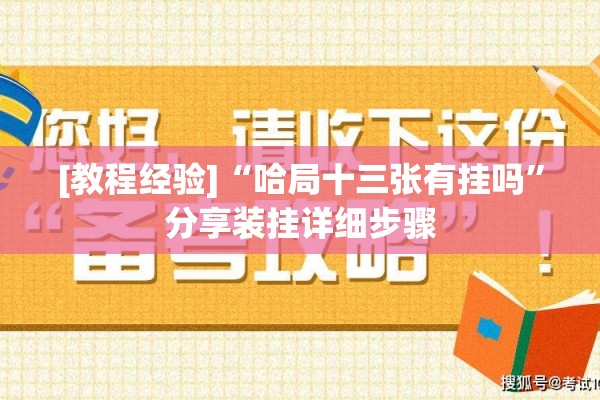 [教程经验]“哈局十三张有挂吗”分享装挂详细步骤