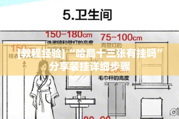 [教程经验]“哈局十三张有挂吗	”分享装挂详细步骤