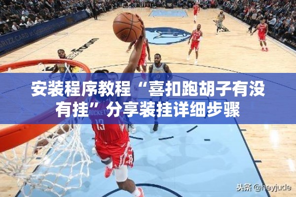 安装程序教程“喜扣跑胡子有没有挂”分享装挂详细步骤