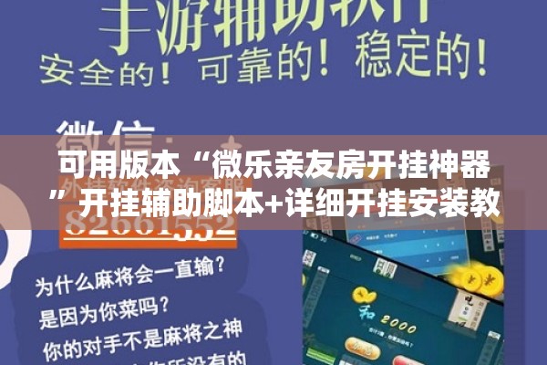 可用版本“微乐亲友房开挂神器	”开挂辅助脚本+详细开挂安装教程
