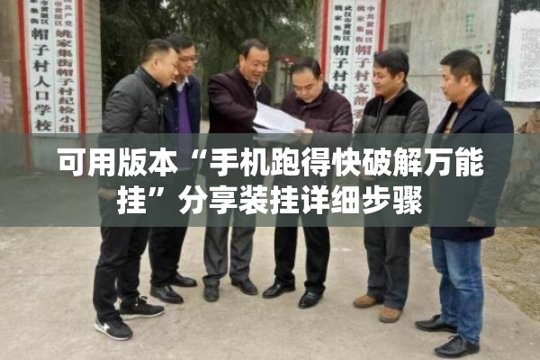 可用版本“手机跑得快破解万能挂	”分享装挂详细步骤