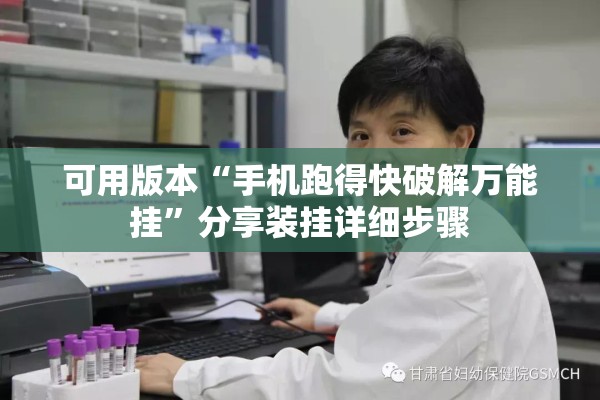 可用版本“手机跑得快破解万能挂”分享装挂详细步骤