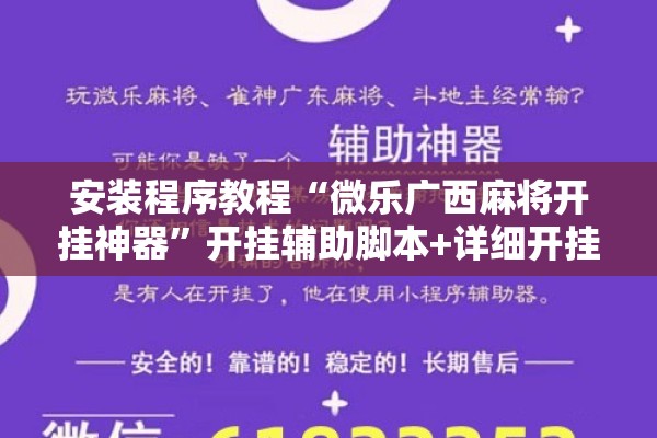 安装程序教程“微乐广西麻将开挂神器”开挂辅助脚本+详细开挂安装教程