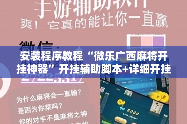安装程序教程“微乐广西麻将开挂神器”开挂辅助脚本+详细开挂安装教程