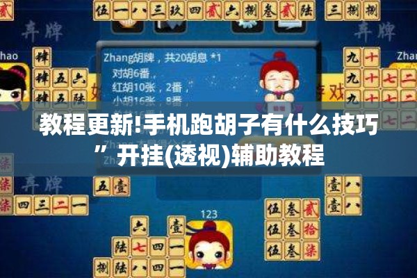 教程更新!手机跑胡子有什么技巧”开挂(透视)辅助教程