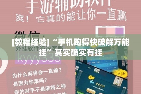 [教程经验]“手机跑得快破解万能挂	”其实确实有挂