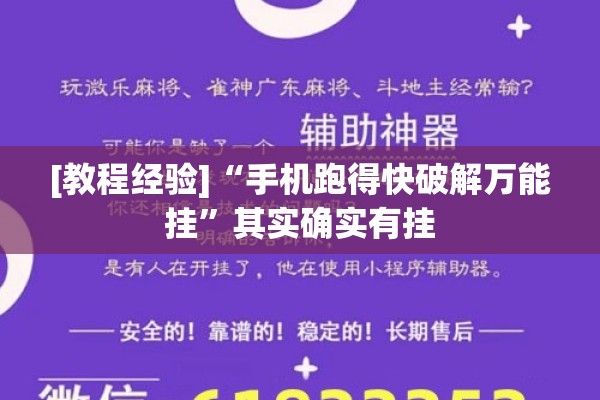 [教程经验]“手机跑得快破解万能挂”其实确实有挂