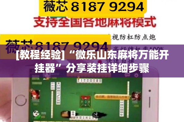[教程经验]“微乐山东麻将万能开挂器”分享装挂详细步骤