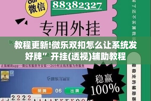 教程更新!微乐双扣怎么让系统发好牌	”开挂(透视)辅助教程