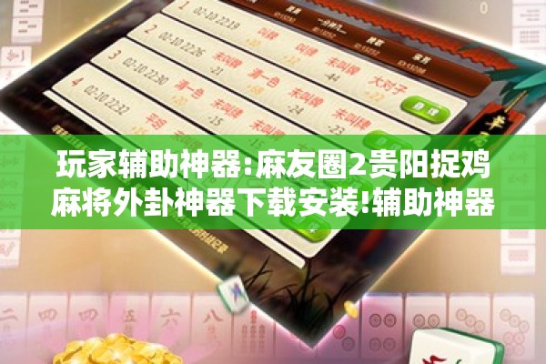玩家辅助神器:麻友圈2贵阳捉鸡麻将外卦神器下载安装!辅助神器插件下载 玩家辅助神器:麻友圈2贵阳捉鸡麻将外卦神器下载安装!辅助神器插件下载