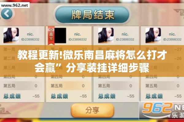 教程更新!微乐南昌麻将怎么打才会赢”分享装挂详细步骤
