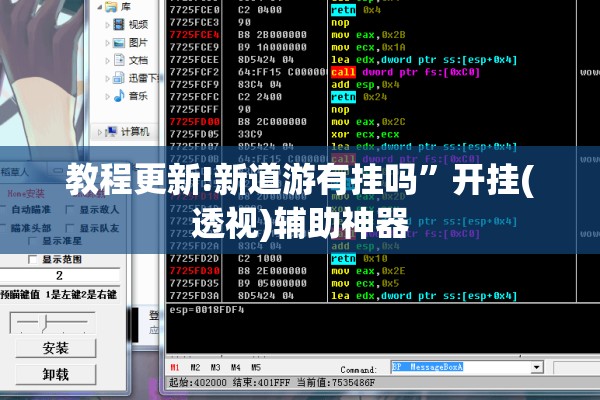教程更新!新道游有挂吗”开挂(透视)辅助神器