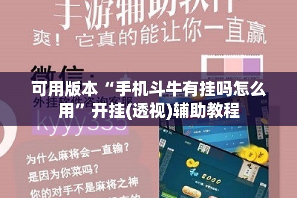 可用版本“手机斗牛有挂吗怎么用”开挂(透视)辅助教程
