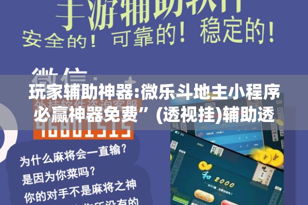 玩家辅助神器:微乐斗地主小程序必赢神器免费	”(透视挂)辅助透视教程