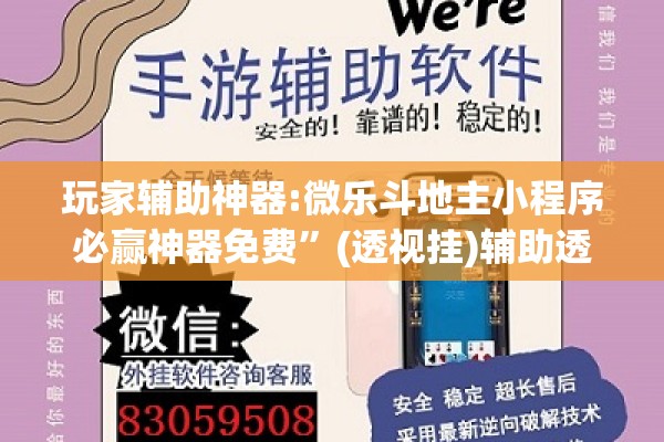 玩家辅助神器:微乐斗地主小程序必赢神器免费”(透视挂)辅助透视教程