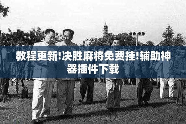 教程更新!决胜麻将免费挂!辅助神器插件下载