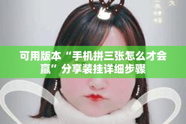 可用版本“手机拼三张怎么才会赢	”分享装挂详细步骤