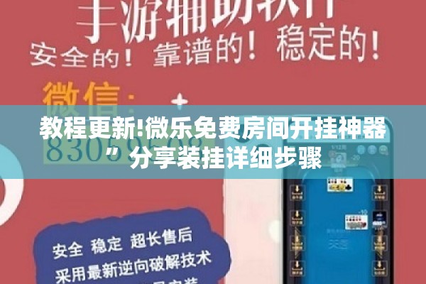 教程更新!微乐免费房间开挂神器”分享装挂详细步骤