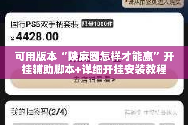 可用版本“陕麻圈怎样才能赢	”开挂辅助脚本+详细开挂安装教程