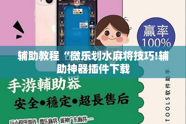 辅助教程“微乐划水麻将技巧!辅助神器插件下载 辅助教程“微乐划水麻将技巧!辅助神器插件下载