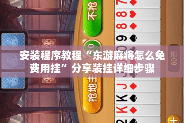 安装程序教程“东游麻将怎么免费用挂”分享装挂详细步骤