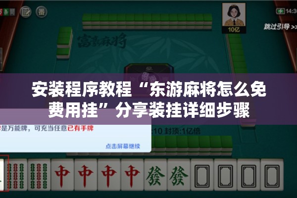 安装程序教程“东游麻将怎么免费用挂	”分享装挂详细步骤