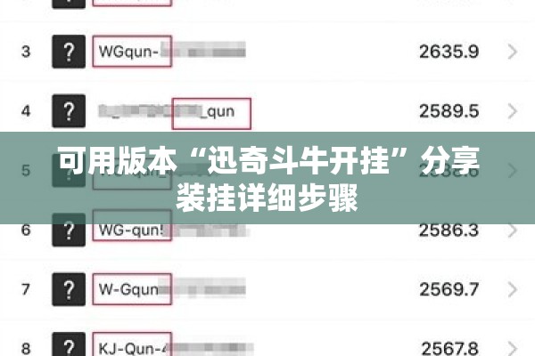 可用版本“迅奇斗牛开挂”分享装挂详细步骤
