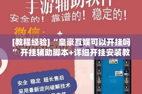 [教程经验]“皇豪互娱可以开挂吗”开挂辅助脚本+详细开挂安装教程