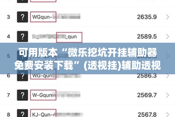 可用版本“微乐挖坑开挂辅助器免费安装下载”(透视挂)辅助透视教程