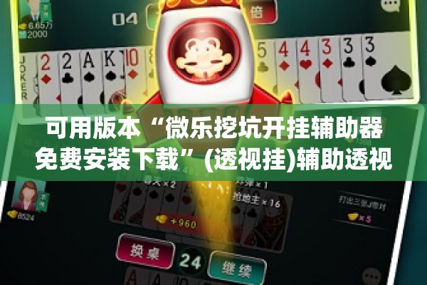 可用版本“微乐挖坑开挂辅助器免费安装下载	”(透视挂)辅助透视教程