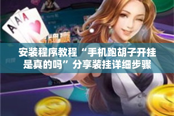 安装程序教程“手机跑胡子开挂是真的吗	”分享装挂详细步骤