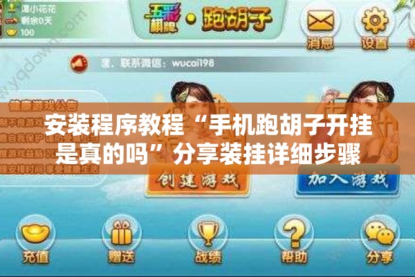 安装程序教程“手机跑胡子开挂是真的吗”分享装挂详细步骤