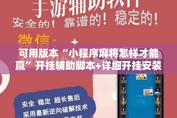 可用版本“小程序麻将怎样才能赢”开挂辅助脚本+详细开挂安装教程