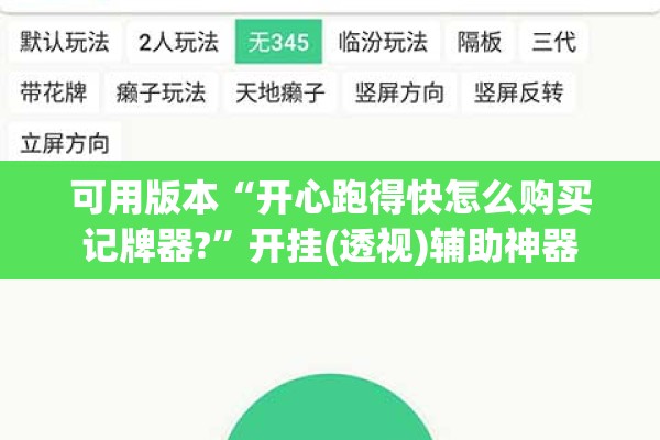 可用版本“开心跑得快怎么购买记牌器?”开挂(透视)辅助神器