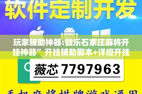 玩家辅助神器:微乐石家庄麻将开挂神器”开挂辅助脚本+详细开挂安装教程