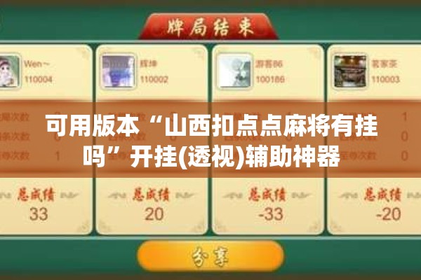 可用版本“山西扣点点麻将有挂吗	”开挂(透视)辅助神器