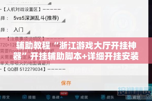 辅助教程“浙江游戏大厅开挂神器	”开挂辅助脚本+详细开挂安装教程