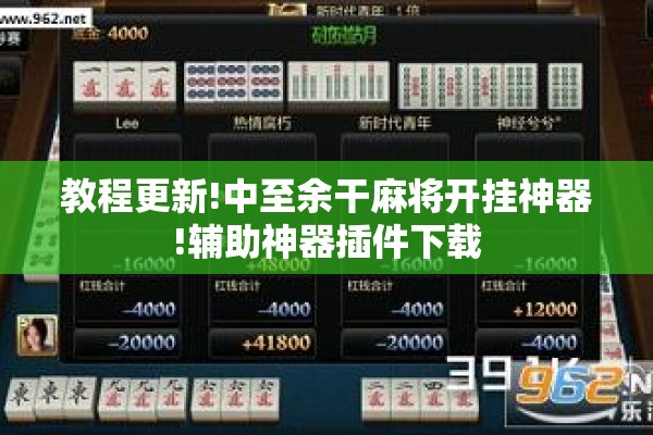 教程更新!中至余干麻将开挂神器!辅助神器插件下载 教程更新!中至余干麻将开挂神器!辅助神器插件下载