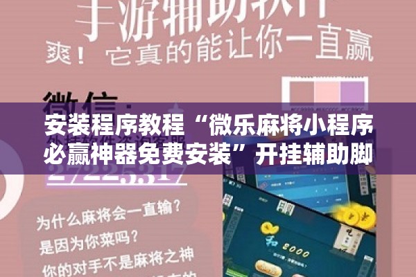 安装程序教程“微乐麻将小程序必赢神器免费安装”开挂辅助脚本+详细开挂安装教程