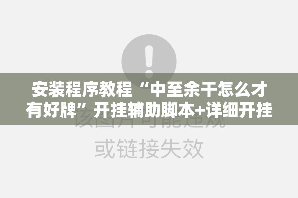 安装程序教程“中至余干怎么才有好牌”开挂辅助脚本+详细开挂安装教程