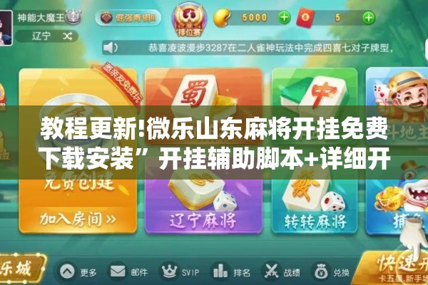 教程更新!微乐山东麻将开挂免费下载安装”开挂辅助脚本+详细开挂安装教程