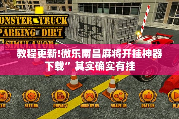 教程更新!微乐南昌麻将开挂神器下载”其实确实有挂