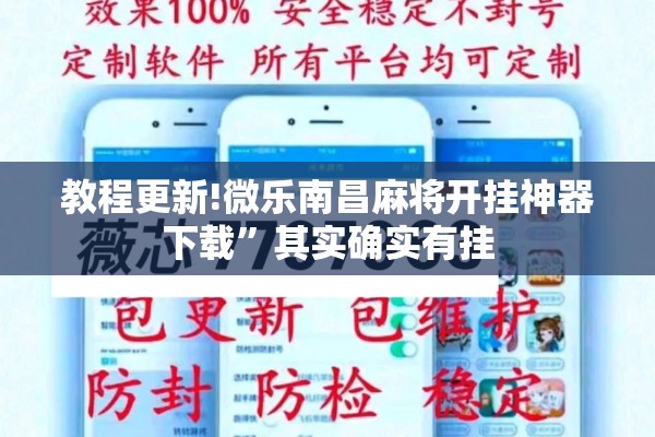 教程更新!微乐南昌麻将开挂神器下载”其实确实有挂