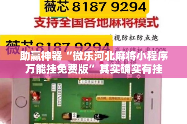 助赢神器“微乐河北麻将小程序万能挂免费版”其实确实有挂