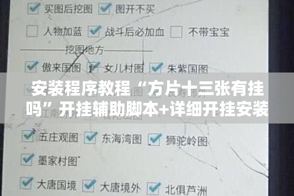 安装程序教程“方片十三张有挂吗	”开挂辅助脚本+详细开挂安装教程