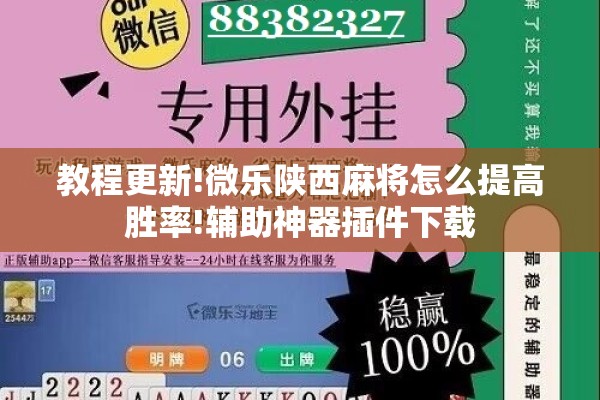 教程更新!微乐陕西麻将怎么提高胜率!辅助神器插件下载