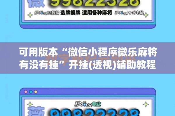 可用版本“微信小程序微乐麻将有没有挂	”开挂(透视)辅助教程