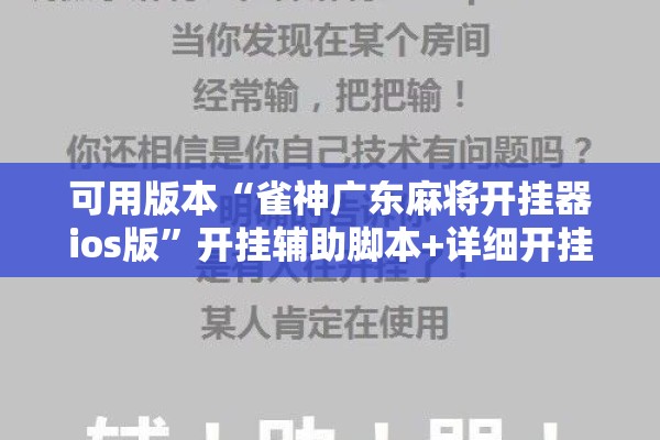 可用版本“雀神广东麻将开挂器ios版	”开挂辅助脚本+详细开挂安装教程